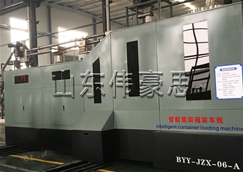 集裝箱全自動(dòng)裝車(chē)機