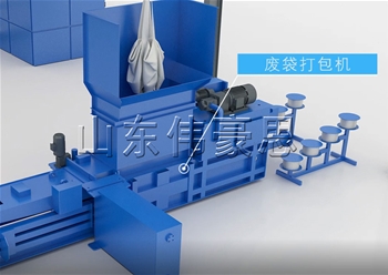 廢袋自動(dòng)打包機